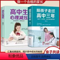 [正版]2册 陪孩子走过高中三年+高中生心理减压 冲刺高考高效深度学习方法励志缓解焦虑心理学书籍 家教教育解码青春期男