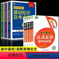 高中基础知识+公式定律大全(全套7册) [正版]全套7册高中语文数学英语基础知识大全物理化学生物突破公式定律及考点突破