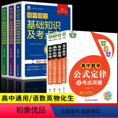 高中基础知识+公式定律大全(全套7册) [正版]全套7册高中语文数学英语基础知识大全物理化学生物突破公式定律及考点突破
