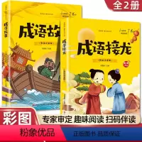 [ 彩图注音]成语故事+成语接龙 2册 [正版]2册儿童版三十六计与孙子兵法小学生版一二三年级课外书必读老师阅读36计孙