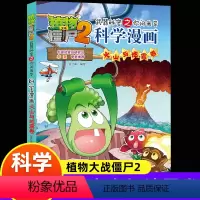 [正版]植物大战僵尸2科学漫画火山与地震卷吉品爆笑漫画书自然科普知识小百科你问我答自然灾害认知绘本图画书籍3-6-9岁