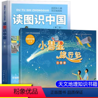 读图识中国+小彗星旅行记 共2册 [正版]读图识中国人教版小彗星旅行记徐刚注音版全套2册 一二年级课外书必读老师经典书目