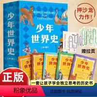 [5册]少年世界史 [正版]少年世界史全套5册 史记 少年读西游三国 小学生三四五六年级课外阅读历史书籍 好读好懂有温度