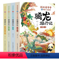 [刘兴诗]骑龙旅行记(4册) [正版]刘兴诗爷爷给孩子讲中国地理全3册 给孩子讲述中国地理写给儿童的历史知识8-12岁少