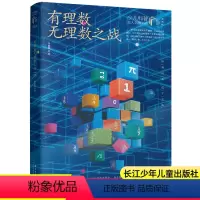 有理数无理数之战 [正版]有理数无理数之战少儿科普名人名著典藏版6-12岁小学生三四五六年级课外阅读书籍科普百科科学探索