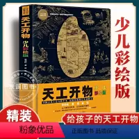 天工开物 [正版]2023朝阳读书清北原版完整版天工开物少儿彩绘版 6-10-14岁青少年科普百科全书小学生课外阅读书籍