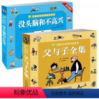 父与子全集[2册] [正版]2册父与子全集彩色注音版没头脑和不高兴书全集一二三年级课外书必读小学生老师阅读搞笑幽默漫画书