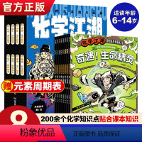 化学江湖:给孩子的化学通关秘籍(全8册) [正版]化学江湖给孩子的化学通关秘籍8册 小学生漫画趣味物理化学启蒙书6-14