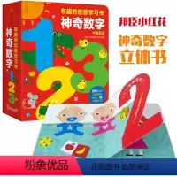 [有趣的创意学习书]神奇数字 [正版]邦臣小红花童书有趣的创意学习书神奇数字123幼儿数字启蒙认知书激发想象力的搞笑玩具