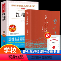 [正版]2册红楼梦乡土中国费孝通高中必读原著白话文完整版人教版高一语文课外阅读书籍整本书阅读任务书人民教育文学名著青岛