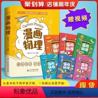 [送视频]漫画物理全套6册 [正版]小学生漫画物理书全套6册扫码三十个物理视频1分钟儿童知识启蒙化漫画心理学科学8-15