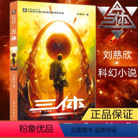 [正版]三体1刘慈欣作品三体全集系列单中国科幻基石丛书之一三体古典主义真实神话空灵科幻小说书籍雨果奖获奖作品小说三体1