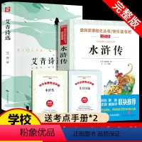 艾青诗选+水浒传(2册) [正版]艾青诗选和水浒传原著完整版初中生九年级必读名著人教版初三上册课外阅读书籍青少年版人民文