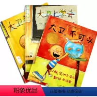 大卫不可以绘本(全套3册) [正版]大卫不可以绘本系列全套3册儿童绘本3-6周岁2-5-8大卫上学去 大卫惹麻烦启发故事