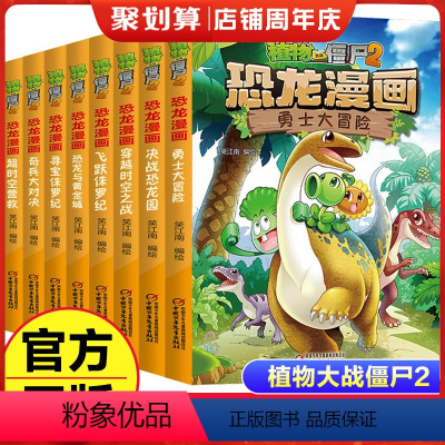 植物大战僵尸2恐龙漫画 1+2辑 [正版]全8册植物大战僵尸2恐龙漫画第一辑+第二籍恐龙与黄金城寻宝侏罗纪趣味科普百科恐