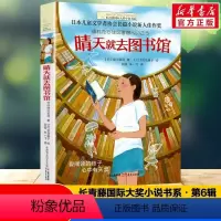 晴天就去图书馆 [正版]晴天就去图书馆/长青藤国际大奖小说书系 第6辑 6-12-15岁中小学生课外阅读书籍 青少年儿童