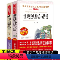 [世界经典神话与传说+欧洲民间故]2册 [正版]全2册天地出版社世界经典神话与传说故事集欧洲民间故事小学生四五年级课外书