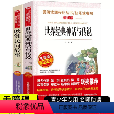 [世界经典神话与传说+欧洲民间故]2册 [正版]全2册天地出版社世界经典神话与传说故事集欧洲民间故事小学生四五年级课外书