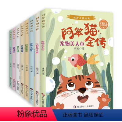 [彩图注音]阿笨猫全传(8册) [正版]8册全套带拼音纯美故事书版阿笨猫全传冰波童话系列书经典精选集小学生一二年级课外书