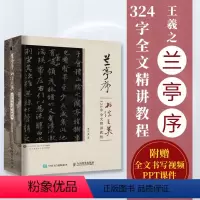 [正版]附全文书写影片兰亭序书法之美 324字全文精讲教程 贾存真王羲之兰亭序行书字帖临摹书法教程碑帖练字控笔