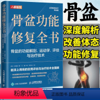 [正版]骨盆功能修复全书 骨盆功能解剖运动学评估与治疗技术 物理治疗师体态矫正运动康复书籍