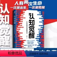 [正版]认知觉醒周岭 开启自我改变的原动力 即兴评述姜燕 中国式应酬深度改变思维刻意练习 经管励志书