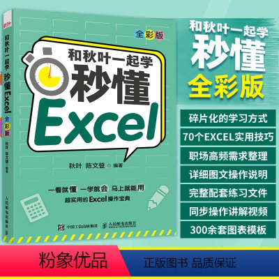 [正版]出版社和秋叶一起学 秒懂Excel全彩版 excel入门到精通教程书籍函数与公式应用大全数据分析处理表格制作透