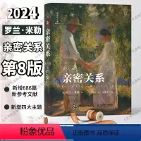 [正版]亲密关系第8版 亲密关系罗兰米勒两性关系两性心理书书籍婚姻人际关系沟通冲突情感百科全书