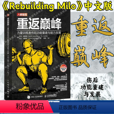 [正版]重返巅峰 力量训练者伤后功能重建与能力发展 肌骨重建Rebuilding Milo中文版健身运动康复训练损伤缓