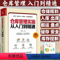[正版]仓库管理实操从入门到精通 仓库主管365天超级管理手册 企业管理库房仓储管理书籍 仓储规划设计 物品搬运管理书