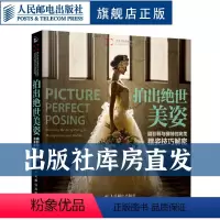 [正版]拍出绝世美姿 摄影师模特摆姿技巧光线构图人像摄影摆姿书籍婚礼pose构图后期技巧入门基础作品集