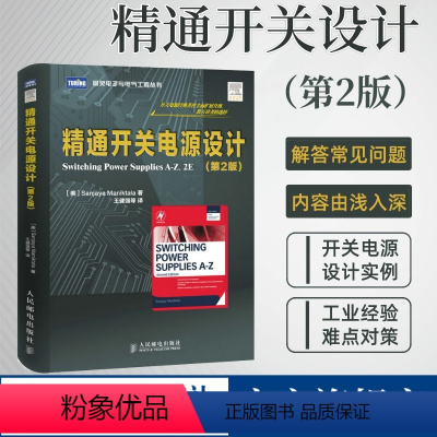 [正版] 精通开关电源设计 第2版 电子技术基础电路原理电子知识元器件书籍从入门到精通开关电路板检测维修教程数字集成