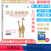 [正版] SQL基础教程 第2二版 SQL基础教程数据库编程 SQL菜鸟进阶 sql语言数据库基础教程书籍sql数据