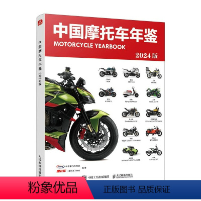 [正版]中国摩托车年鉴2024版 摩托车杂志 摩托车书籍 国内外摩托车车型深度解析与选购指南
