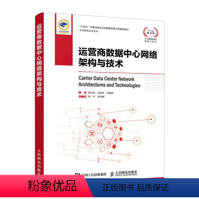 [正版]运营商数据中心网络架构与技术 华为云计算运营商数据中心网络规划设计工程部署新基建运营商IT系统