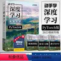 [正版]出版社动手学深度学习 PyTorch版 李沐 人工智能机器学习强化学习计算机编程书籍神经网络自然语言处理cha