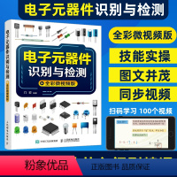 [正版]电子元器件大全书籍电子元器件识别与检测电子元器件从入门到精通线路板集中电子电路板电器家电变频器半导体万用表维修