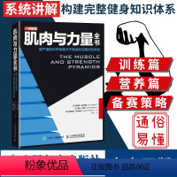 [正版]肌肉与力量全书 力量训练基础计划健身运动饮食营养训练学减脂增肌教程私人教练健身运动指导全书 肌力与体能训练书