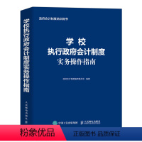 [正版]学校执行政府会计制度实务操作指南 财务会计事业单位会计准则财务报表会计实务经济业务财报财税