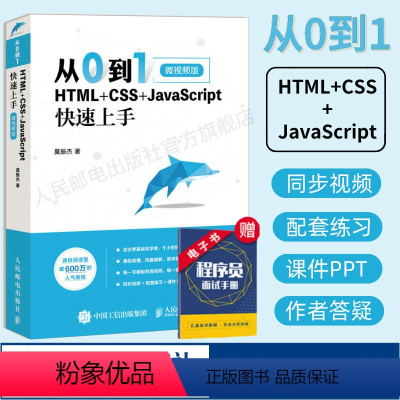 [正版]从0到1 HTML+CSS+JavaScript快速上手 网页网站制作设计书籍web前端开发程序设计编程开发入