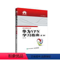 [正版]出版社华为学习指南 第2版 华为ICT认证系列丛书HCIA CHIE HCIP认证考试华为设备管理路由网