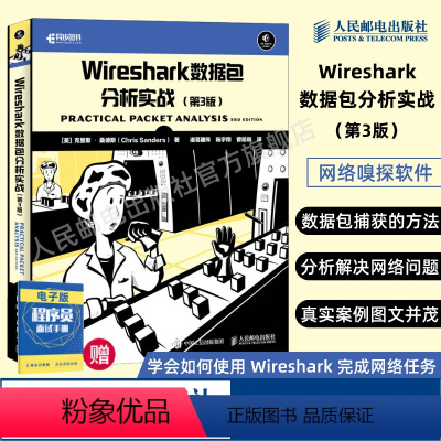 [正版]Wireshark数据包分析实战 第3三版 Wireshark实用指南网路分析信息安全从业人员数据抓包程式设计