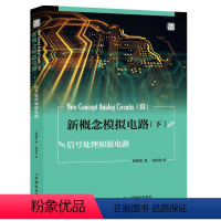 [正版]新概念模拟电路 下 信号处理和源电路