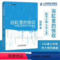 [正版]浴缸里的惊叹 256道让你恍然大悟的趣题 顾森 著 数学分析中的典型问题离散数学趣味数学之美好玩的数学