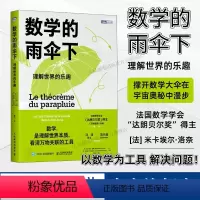 [正版]出版社数学的雨伞下 理解世界的乐趣 培养孩子思维的科普类书籍 数学科普读物 代数 几何 数学故事书 数学思维训