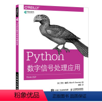 [正版]人邮新书 Python数字信号处理应用 Python在DSP中应用教程 Python基础 Python语言编程