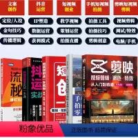 [正版]套装5册剪映视频剪辑+手机短视频拍摄与剪辑零基础入门教程+短视频创业一本就够+抖音运营实战一本通+流量的秘密爆
