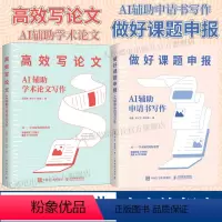 [正版]2册 做好课题申报 AI辅助申请书写作+高效写论文 AI辅助学术论文写作aigc人工智能应用书籍秒懂AI写作期