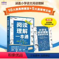 阅读理解一本通 特级教师教你阅读拿高分 小学生语文拓展阅读理解 公式法 专项训练*模版 特级教师 [正版]阅读理解一本通