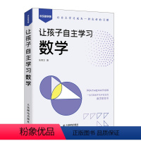 [正版]让孩子自主学习数学 数学120原来这么简单 数学思维 自然哲学的数学原理 数学类书籍